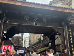 -捞沙巷