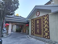 -汇贤府·李氏新鲁菜(万寿路店)