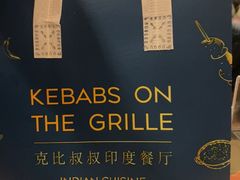 -克比叔叔印度餐厅Kebabs on the Grille(永康路分店)