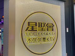 -星聚会KTV(南翔印象城MEGA店)