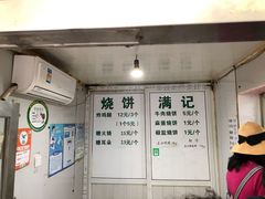 -满记烧饼(牛街东里小区一区店)