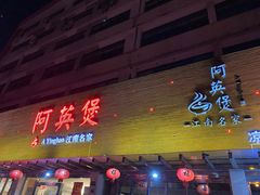 门面-阿英煲(凉城路店)