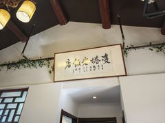 -双塔老饭店