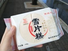 雪片糕-百饼园(南后街店)