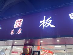 -章云板鸭(总店)