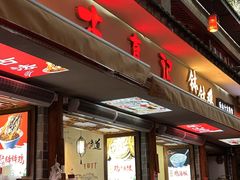 -古真记钵钵鸡(总店)