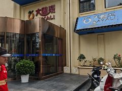 -大鸭梨烤鸭(石佛营店)