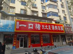 -一口猪海鲜浑锅·东北家常菜