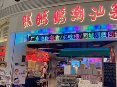 -陈鹏鹏潮汕菜(机场卫星厅·561登机口店)