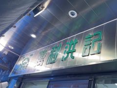 -万利洪记粉面美食