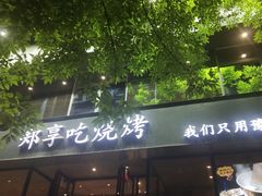 门面-郑享吃烧烤烩面(红专路店)