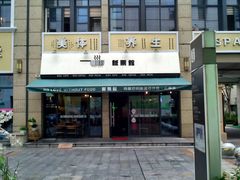 -饭票馆·茶餐厅(奉化银泰店)
