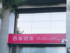 -西单明珠商场