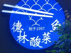 -德林酸菜鱼火锅(南丹店)