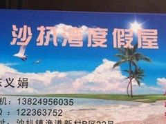 -沙扒湾