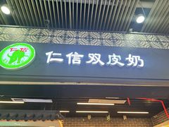 -仁信双皮奶(广州南站店)