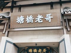 -塘桥老哥·常州鱼鲜土菜(勤业路店)