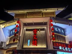 -文楼·淮扬菜·淮安早茶(河下古镇翔宇店)