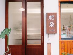 -肥朵食堂(带梦胡同店)