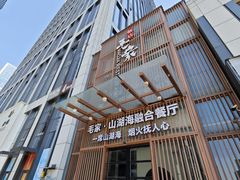 -毛家饭店·融合新湘菜·主题宴(齐鲁软件园店)