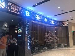 门面-割烹旭日本料理(龙湖狮山天街店)