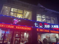 -七星龙虾城·海鲜·大闸蟹(吴江店)