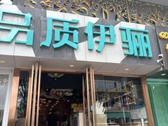 -品质伊骊新疆菜(紫金店)