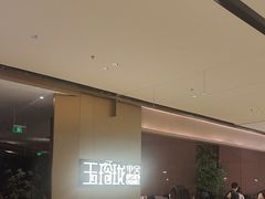 -玉玲珑·里舍(万象城店)