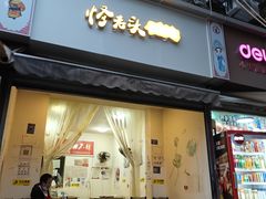 -怪老头甜不辣(抚琴小区店)