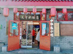 门面-文宇奶酪店(南锣鼓巷店)