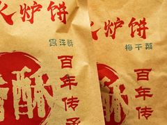 -青溪火炉烧饼-汐汐小铺