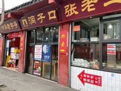 门面-洞子口张老二凉粉(文殊院店)