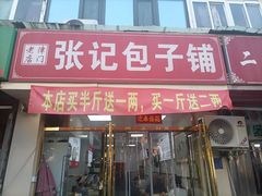 -津味张记包子铺(南开二马路店)