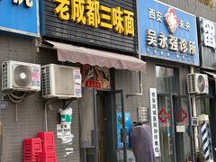-岳记老成都三味面