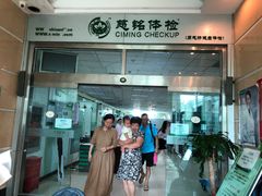 -慈铭体检(世纪城分院)