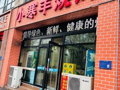 -小寒羊烧烤(凯瑞时代大厦店)