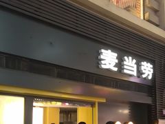 -麦当劳(北京南站店)