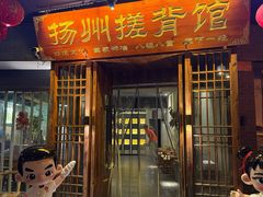 -扬派·扬州搓背馆(运河旗舰店)