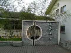 -上海市保健医疗中心(华东疗养院)