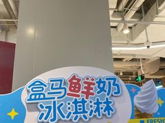 -盒马鲜生(富田新天地店)