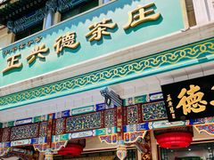 -正兴德(牛街店)