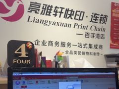 -亮雅轩图文快印连锁24小时(百子湾苹果社区店)
