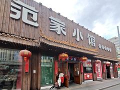 -范家小馆·四代传承烤鸭店(紫竹桥店)