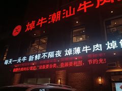 -焯牛潮汕牛肉火锅(云峰街创始店)