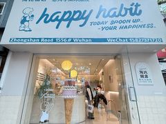 -海比甜店·意式手工冰激淋happy habit gelato