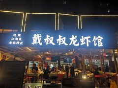 -戴叔叔龙虾馆·麻辣小龙虾