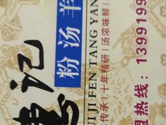 -惠记粉汤羊血(小南门店)