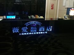 -薇爱精品时尚酒店(吴中店)