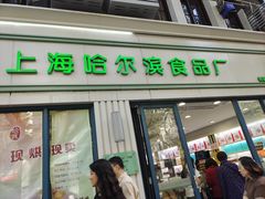 -上海哈尔滨食品厂(淮海中路店)