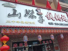 -山妹子铁锅炖